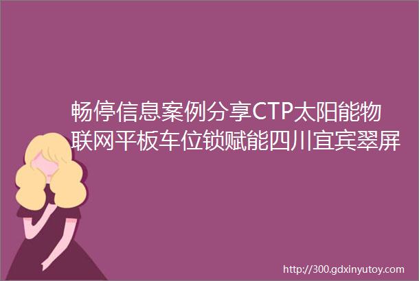 畅停信息案例分享CTP太阳能物联网平板车位锁赋能四川宜宾翠屏城区路内停车位智能化改造