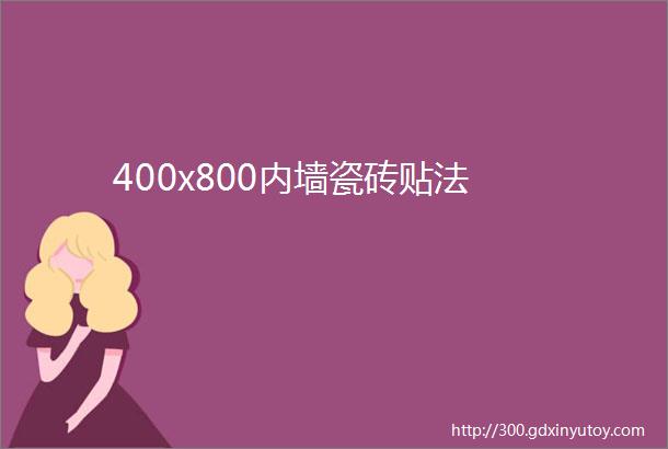 400x800内墙瓷砖贴法