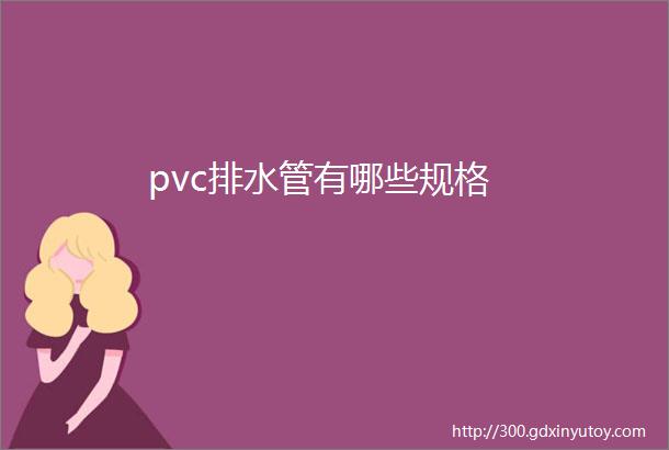 pvc排水管有哪些规格