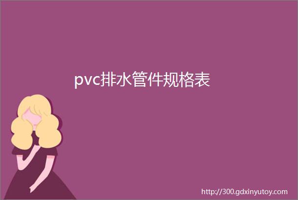 pvc排水管件规格表