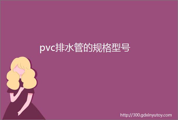 pvc排水管的规格型号