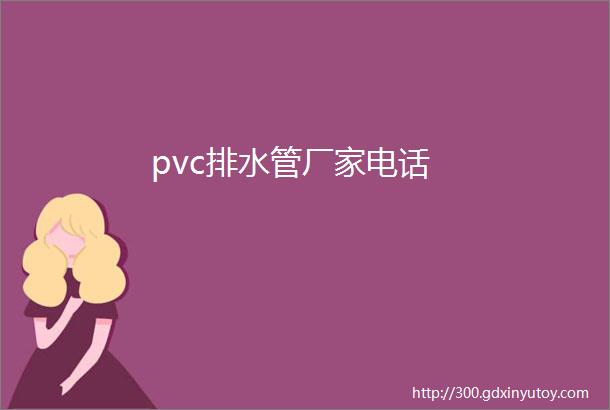 pvc排水管厂家电话