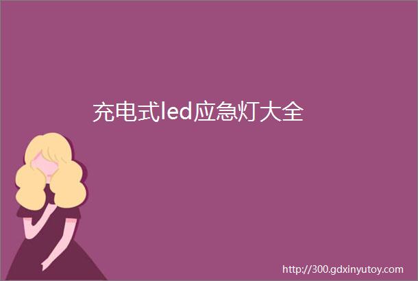 充电式led应急灯大全