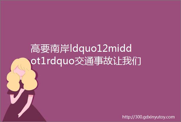 高要南岸ldquo12middot1rdquo交通事故让我们一起为逝者祈福默哀