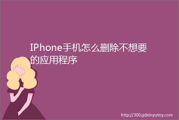 IPhone手机怎么删除不想要的应用程序