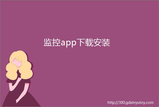 监控app下载安装