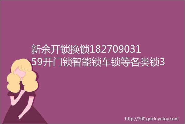 新余开锁换锁18270903159开门锁智能锁车锁等各类锁365天都在岗