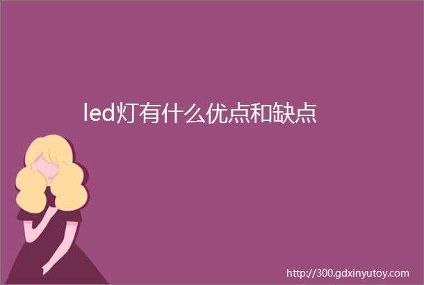 led灯有什么优点和缺点