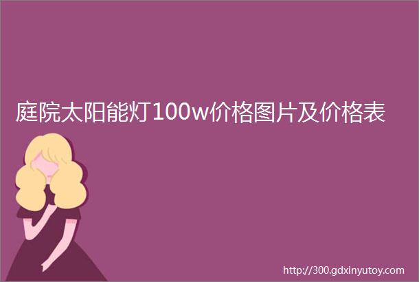 庭院太阳能灯100w价格图片及价格表