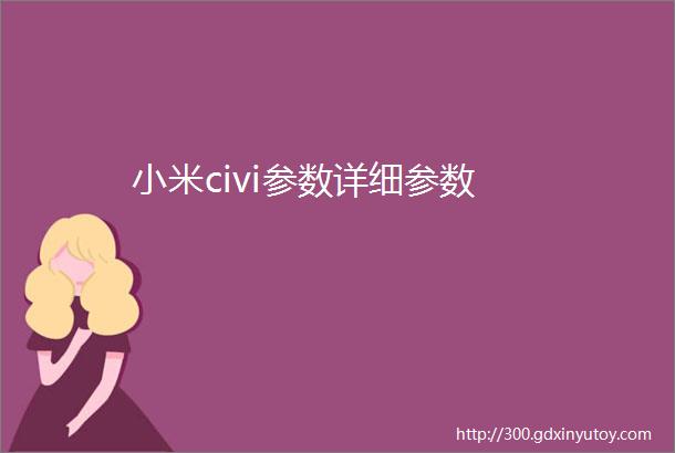 小米civi参数详细参数