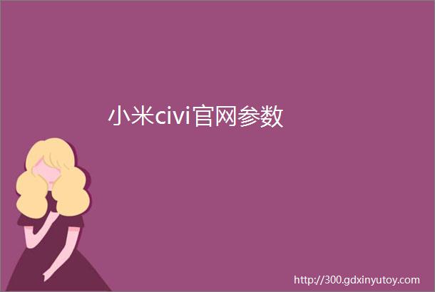 小米civi官网参数