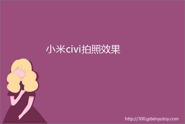 小米civi拍照效果