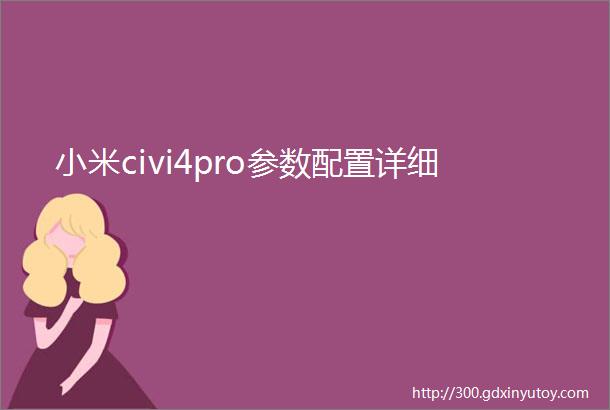 小米civi4pro参数配置详细