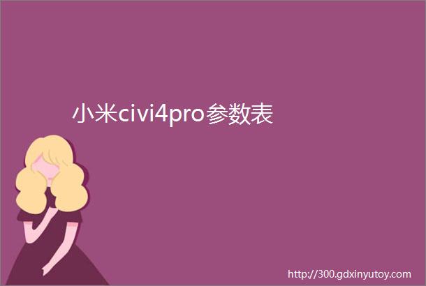 小米civi4pro参数表