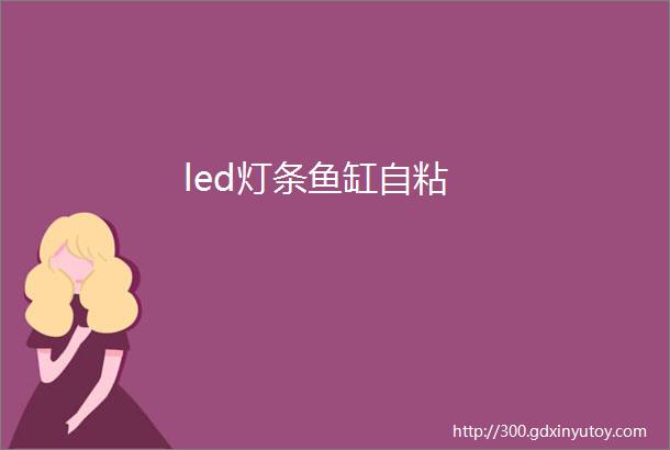 led灯条鱼缸自粘