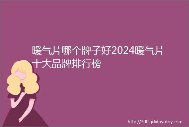 暖气片哪个牌子好2024暖气片十大品牌排行榜