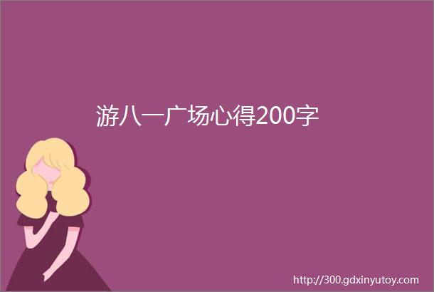 游八一广场心得200字