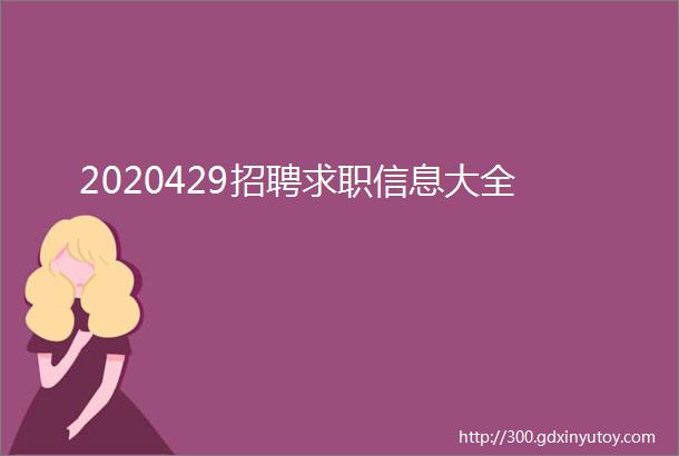 2020429招聘求职信息大全