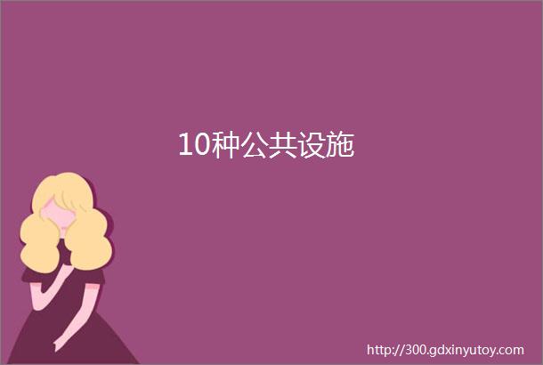 10种公共设施