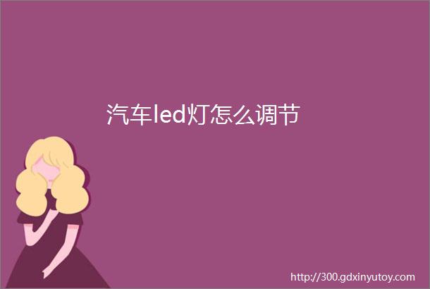 汽车led灯怎么调节