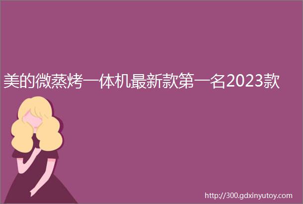 美的微蒸烤一体机最新款第一名2023款