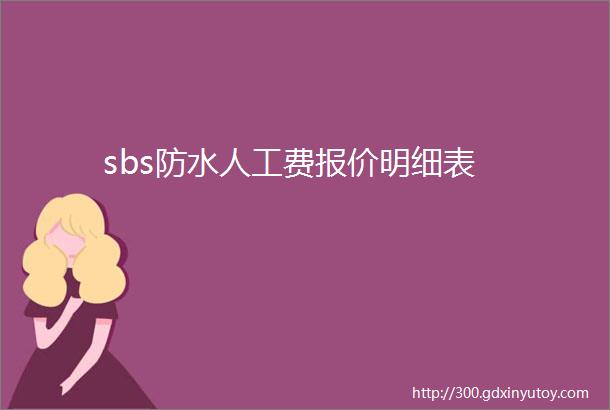 sbs防水人工费报价明细表