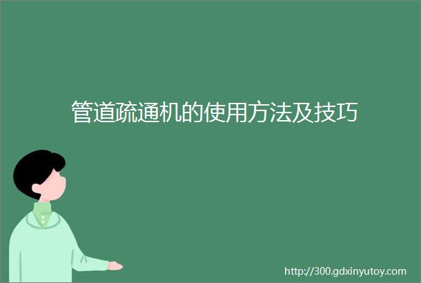 管道疏通机的使用方法及技巧