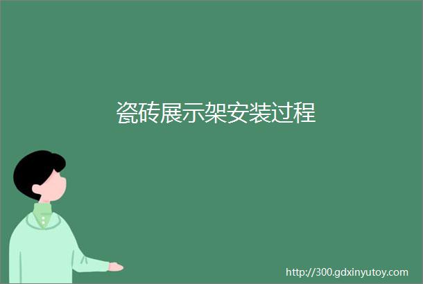 瓷砖展示架安装过程