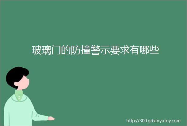 玻璃门的防撞警示要求有哪些