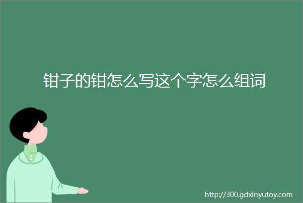 钳子的钳怎么写这个字怎么组词