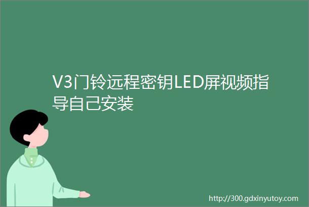 V3门铃远程密钥LED屏视频指导自己安装