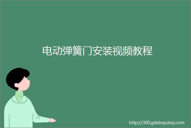 电动弹簧门安装视频教程