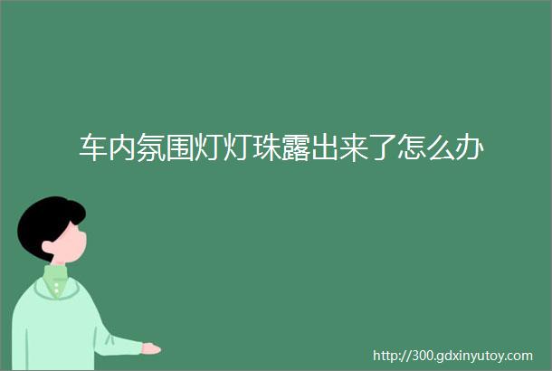 车内氛围灯灯珠露出来了怎么办