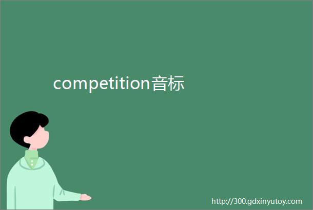 competition音标