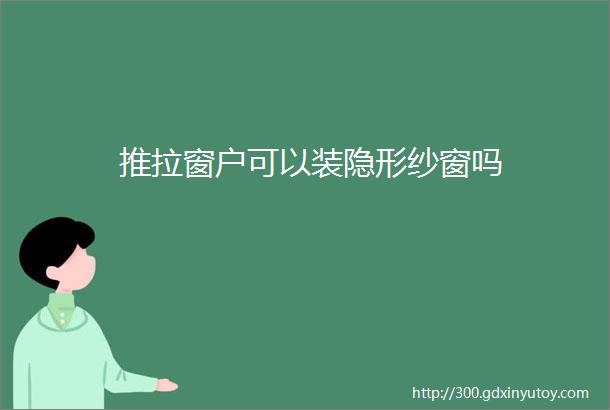 推拉窗户可以装隐形纱窗吗