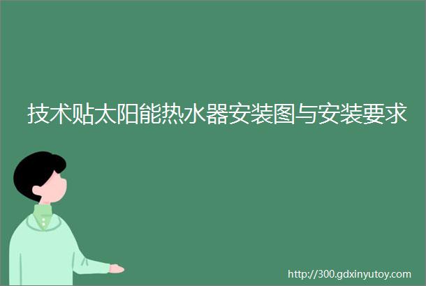 技术贴太阳能热水器安装图与安装要求