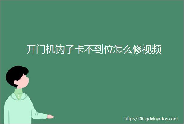 开门机钩子卡不到位怎么修视频