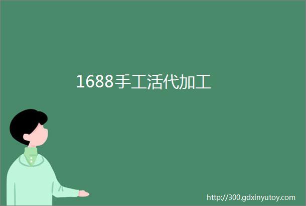 1688手工活代加工