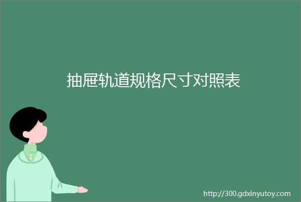 抽屉轨道规格尺寸对照表