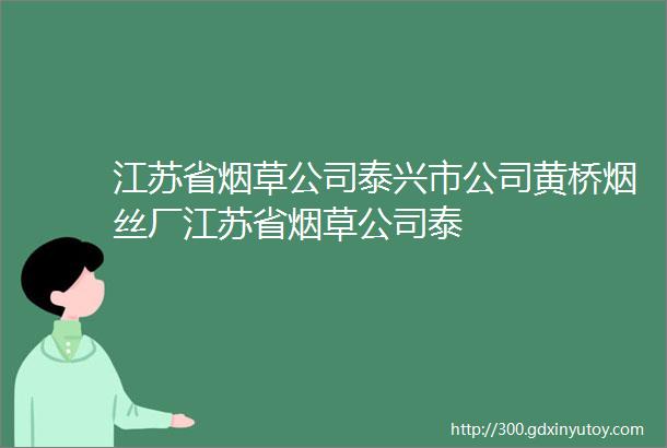 江苏省烟草公司泰兴市公司黄桥烟丝厂江苏省烟草公司泰