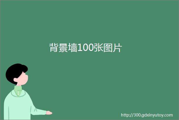 背景墙100张图片