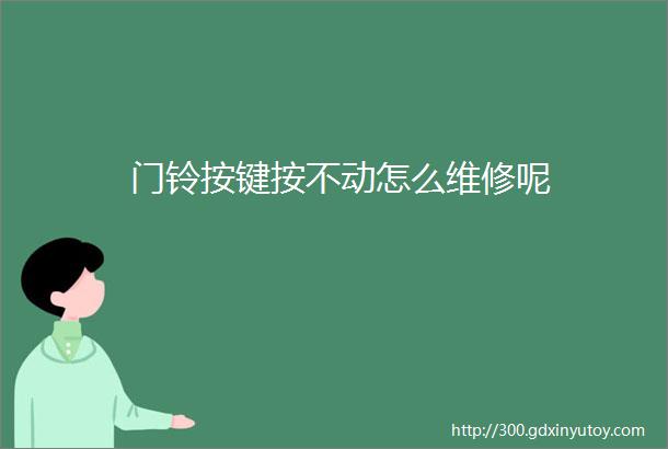 门铃按键按不动怎么维修呢