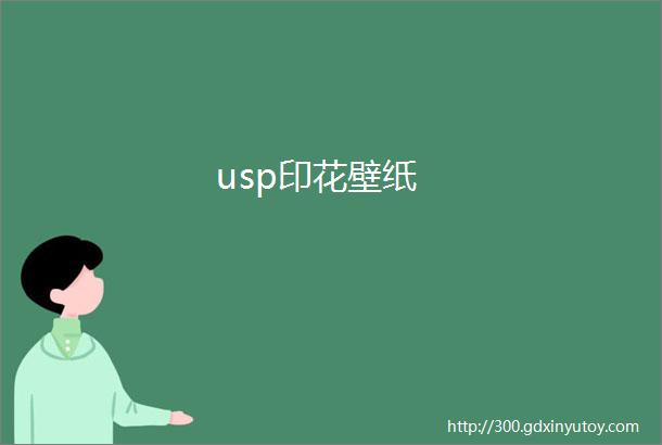 usp印花壁纸