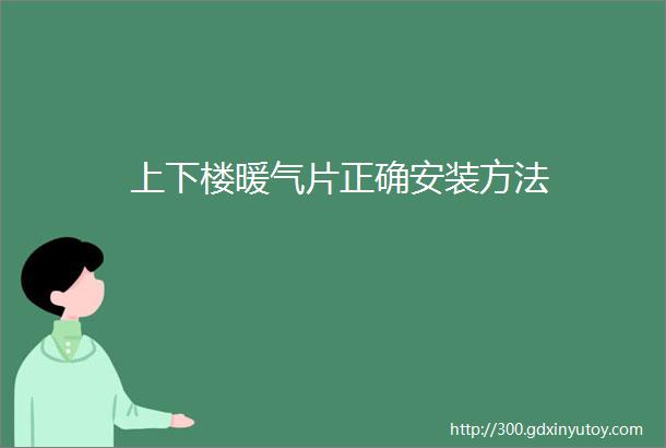 上下楼暖气片正确安装方法