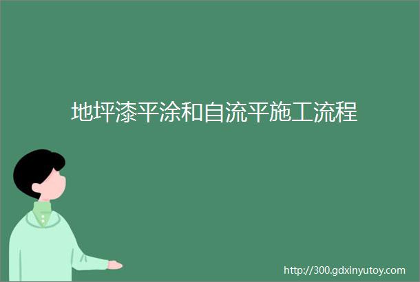 地坪漆平涂和自流平施工流程