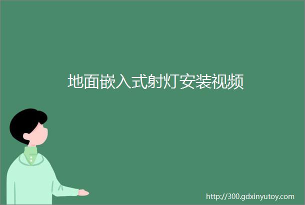 地面嵌入式射灯安装视频