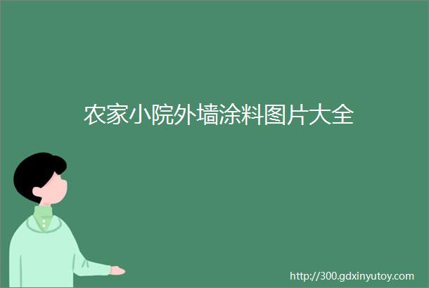 农家小院外墙涂料图片大全