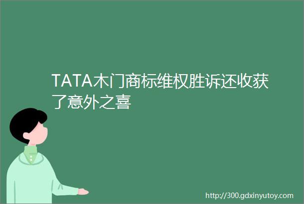 TATA木门商标维权胜诉还收获了意外之喜