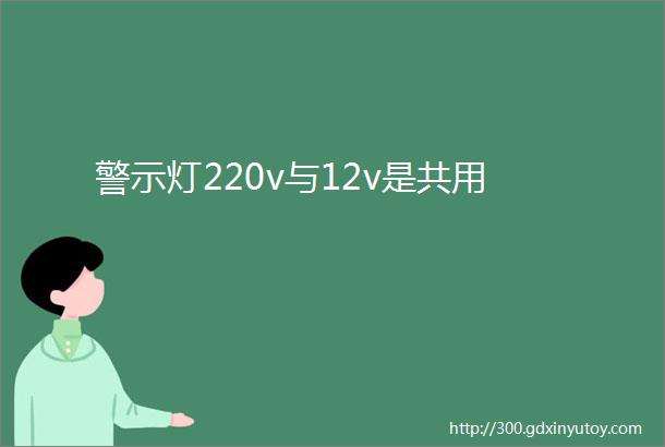 警示灯220v与12v是共用