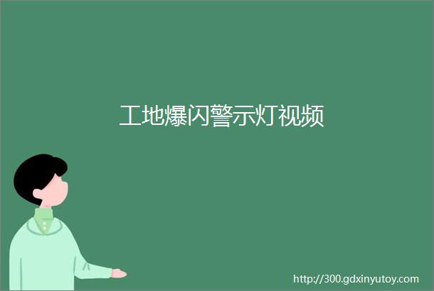 工地爆闪警示灯视频